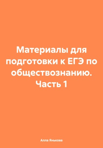 Материалы для подготовки к ЕГЭ по обществознанию. Часть 1