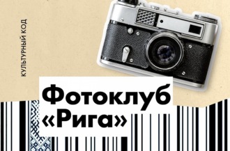 Фотоклуб «Рига». Эпоха в латышской фотографии