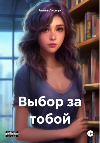 Выбор за тобой