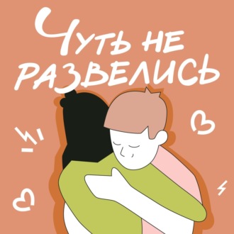 57.  «Не перепутай: идеальные и живые отношения». Обсуждаем, почему мы против идеального