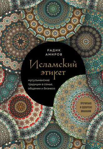 Исламский этикет. Мусульманские традиции в семье, общении и бизнесе