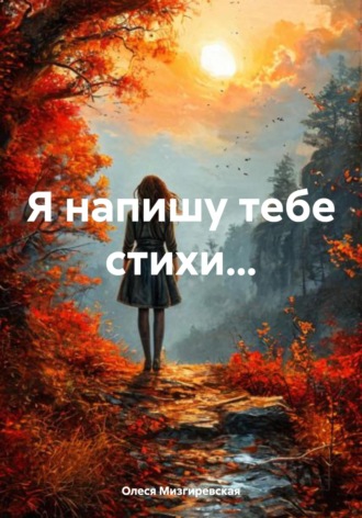 Я напишу тебе стихи…