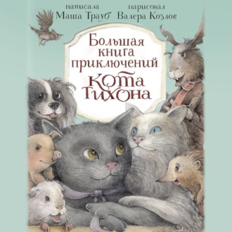 Большая книга приключений кота Тихона