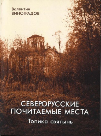 Северорусские почитаемые места: топика святынь. Избранные статьи, диссертация