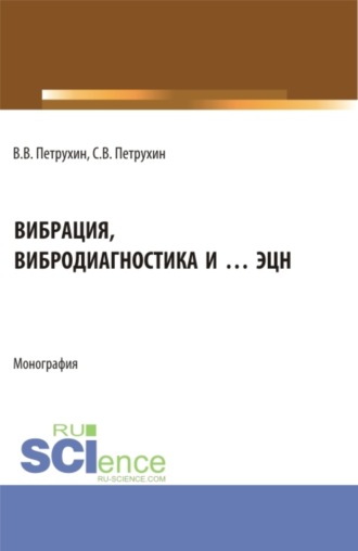 Вибрация, вибродиагностика и … ЭЦН. (Аспирантура, Бакалавриат, Магистратура). Монография.