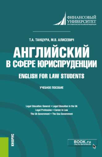 Английский в сфере юриспруденции English for Law Students. (Бакалавриат). Учебное пособие.