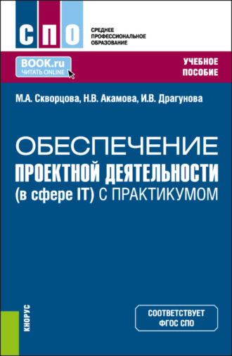 Обеспечение проектной деятельности (в сфере IT) (с практикумом). (СПО). Учебное пособие.