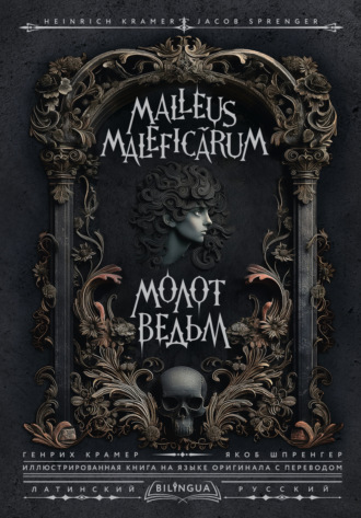 Молот ведьм \/ Malleus Maleficārum