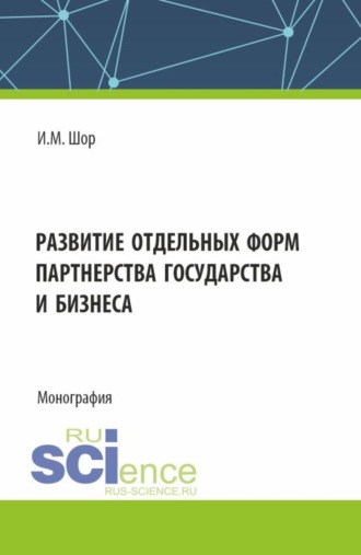 Развитие отдельных форм партнерства государства и бизнеса. (Аспирантура, Бакалавриат, Магистратура). Монография.