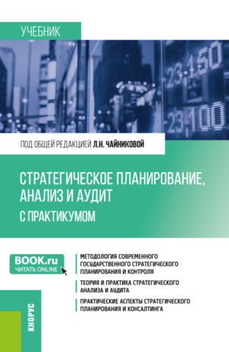 Стратегическое планирование, анализ и аудит. С практикумом. (Бакалавриат, Магистратура). Учебник.