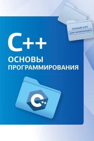 С++. Основы программирования