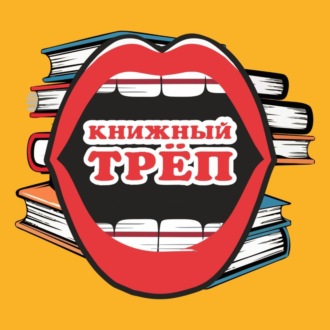 Выпуск 16. Аня Липова: книжные клубы — это секты?