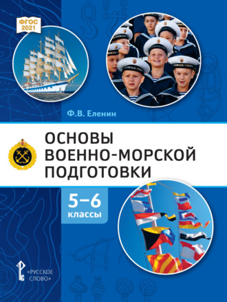 Основы военно-морской подготовки. Начальная военно-морская подготовка. 5-6 класс