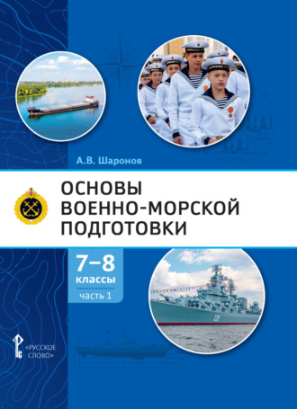 Основы военно-морской подготовки. Специальная военно-морская подготовка. Часть 1. Подготовка к управлению шлюпкой. 7-8 класс