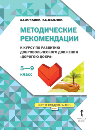 Методические рекомендации к курсу по развитию добровольческого движения «Дорогою добра». 5-9 класс