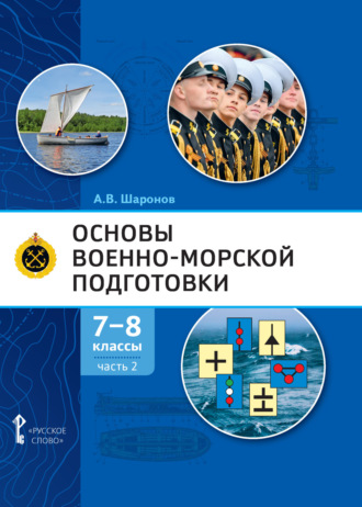 Основы военно-морской подготовки. Специальная военно-морская подготовка. Часть 2. Подготовка старшин шлюпок. 7-8 класс