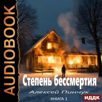 Степень бессмертия. Книга 1