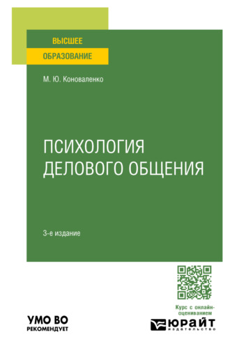 Психология делового общения 3-е изд., пер. и доп. Учебное пособие для вузов