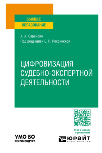 Цифровизация судебно-экспертной деятельности. Учебное пособие для вузов