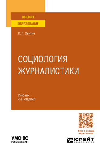 Социология журналистики 2-е изд. Учебник для вузов