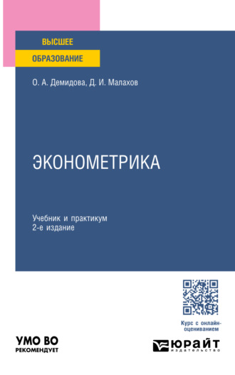 Эконометрика 2-е изд., пер. и доп. Учебник и практикум для вузов