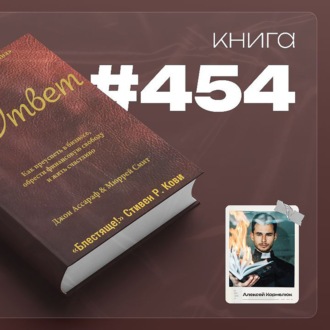 Книга #454  - Ответ. Как преуспеть в бизнесе, обрести финансовую свободу и жить счастливо.