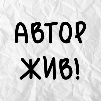 Автор жив! Эпизод 2. Пальмира Керлис