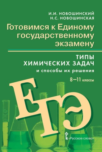 Готовимся к ЕГЭ. Типы химических задач и способы их решения. 8-11 классы