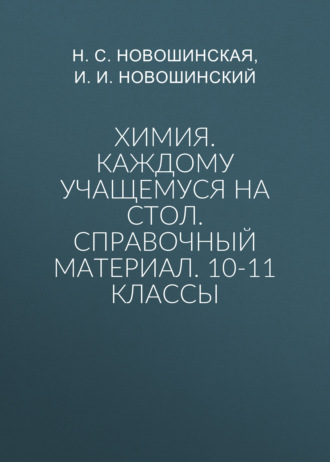 Химия. Каждому учащемуся на стол. Справочный материал. 10-11 классы