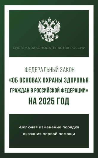 Федеральный закон «Об основах охраны здоровья граждан в Российской Федерации» на 2025 год