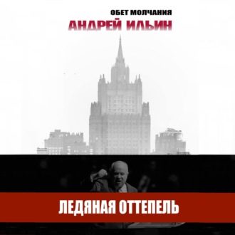 Ледяная оттепель