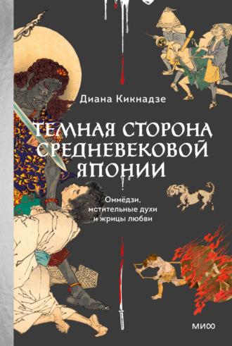 Темная сторона средневековой Японии. Оммёдзи, мстительные духи и жрицы любви