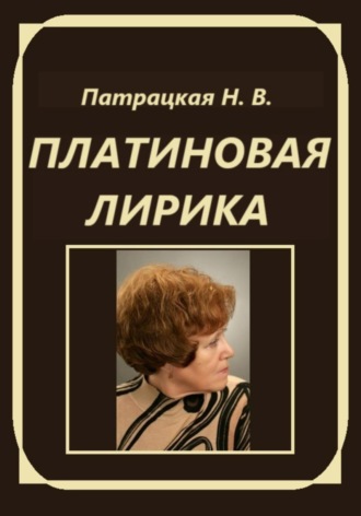 Платиновая лирика