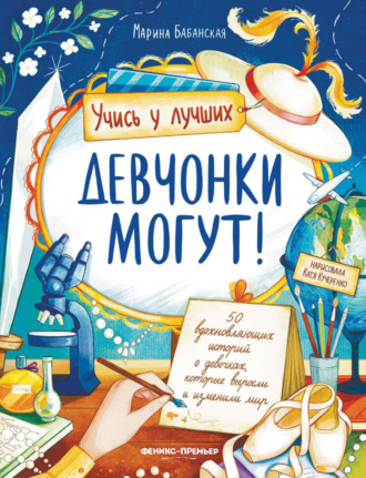 Девчонки могут! 50 вдохновляющих историй о девочках, которые выросли и изменили мир