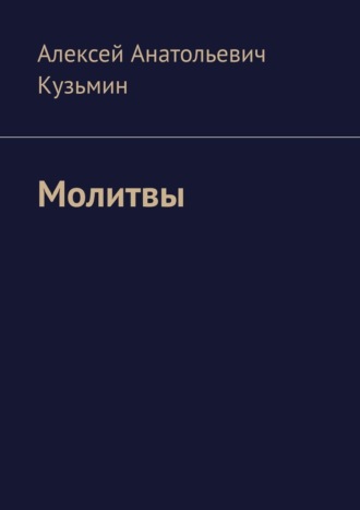 Молитвы