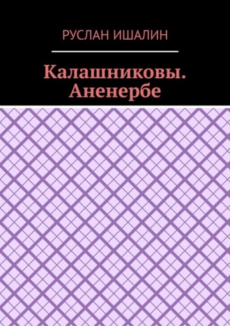 Калашниковы. Аненербе