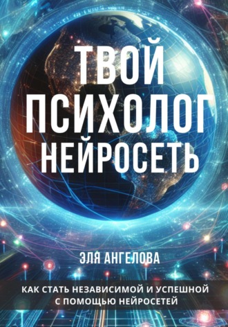 Нейросети – твой личный коуч и психолог. Как стать независимой и успешной с помощью нейросетей