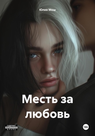 Месть за любовь