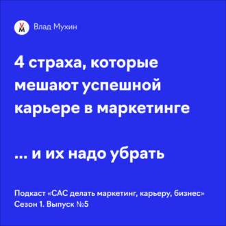 Как преодолеть карьерные страхи на пути к лидерству в маркетинге