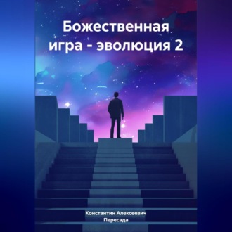 Божественная игра – эволюция 2