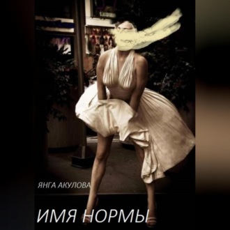 Имя Нормы