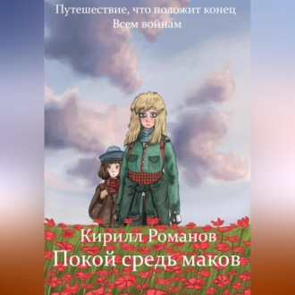 Покой средь маков