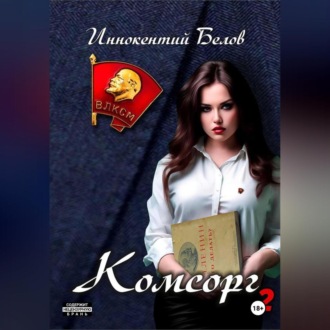 Комсорг 2