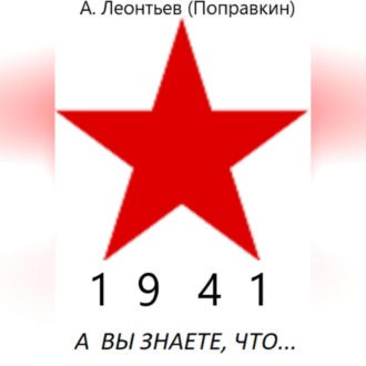 А вы знаете что в 1942 году