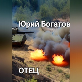 Отец