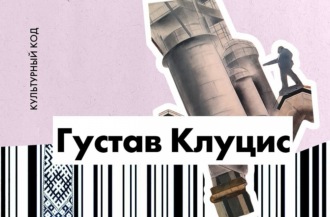 Густав Клуцис. Творческий эксперимент длиной в жизнь