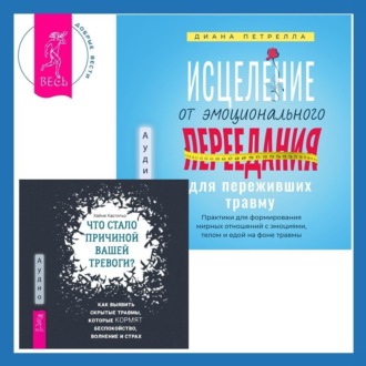 Исцеление от эмоционального переедания для переживших травму + Что стало причиной вашей тревоги? Как выявить скрытые травмы, которые кормят беспокойство, волнение и страх