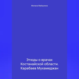 Этюды о врачах Костанайской области. Карабаев Мухамеджан