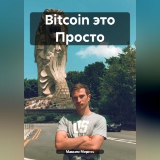 Bitcoin это Просто