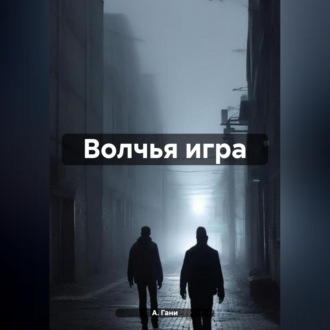 Волчья игра